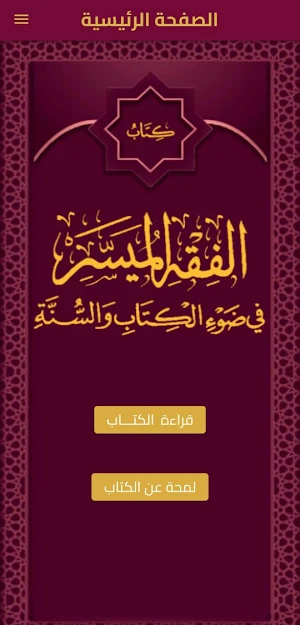 كتاب الفقه الميسر PDF Screenshot 0