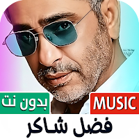 فضل شاكر 2025 بدون نت