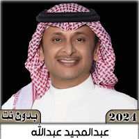 اغاني عبدالمجيد عبدالله 2024
