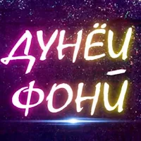 Дунёи фони ва укбои боки