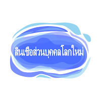 สินเชื่อส่วนบุคคลโลกใหม่