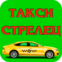 СтрелецТакси