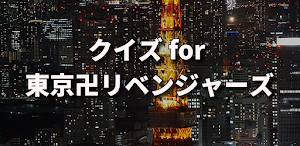 クイズ for 東京卍リベンジャーズ 検定ゲームアプリ Screenshot 0