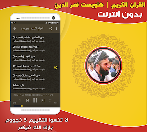 قران كريم بصوت هلويست نصر الدين بدون نت‎ Screenshot 2