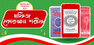 হাফিজী কোরআন শরীফ অফিশিয়াল Screenshot 0