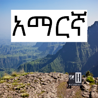 Amharic History / አማርኛ - ታሪክ