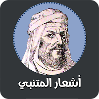 أشعار المتنبي مسموعة ومقروءة