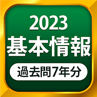 基本情報技術者試験（科目A・科目B）全問解説
