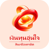 เงินทุนอุ่นใจ - สินเชื่อเครดิต