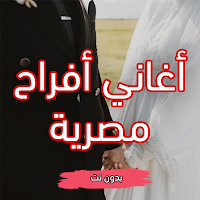 أغاني أفراح شعبيه مصري بدون نت