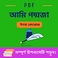 আমি পদ্মজা উপন্যাস