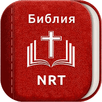 Russian Bible - Библия НРП