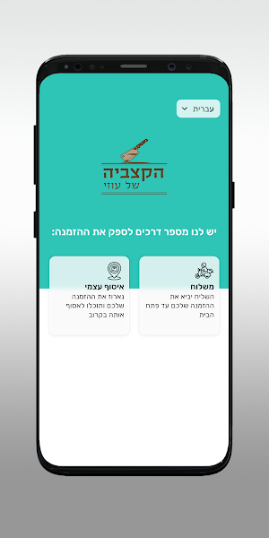 הקצביה של עוזי Screenshot 1