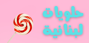 حلويات لبنانية|بدون نت حصريا Screenshot 2