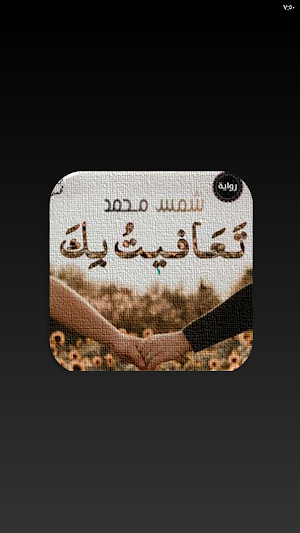 روايه تعافيت بك شمس محمد Screenshot 1