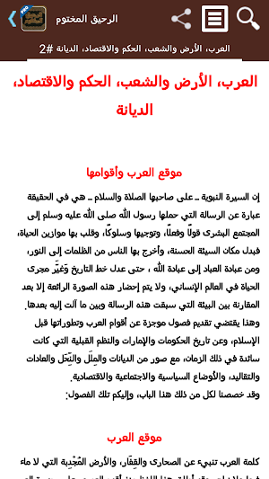 الرحيق المختوم Screenshot 0