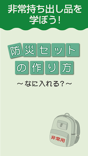 防災セットの作り方 ～なに入れる？～ -災害や非常事態対策- Screenshot 0