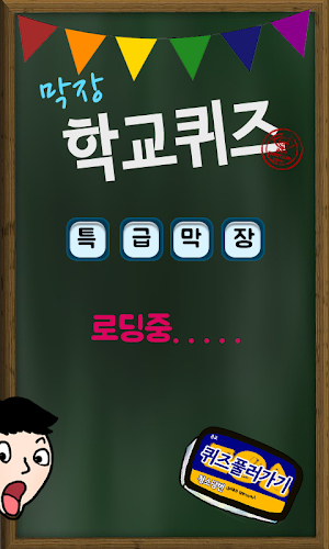 막장 학교 퀴즈 Screenshot 0