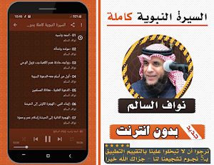 السيرة النبوية كاملة نواف السالم بدون انترنت Screenshot 1
