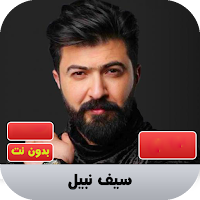 سيف نبيل 2020 بدون نت | saif nabeel