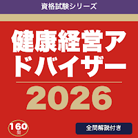 健康経営アドバイザー 合格ドリル