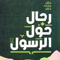 كتاب رجال حول الرسول pdf
