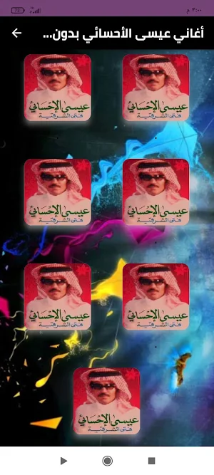 اغاني عيسى الاحسائي بدون نت Screenshot 0