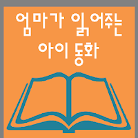엄마가 읽어주는 아이 동화