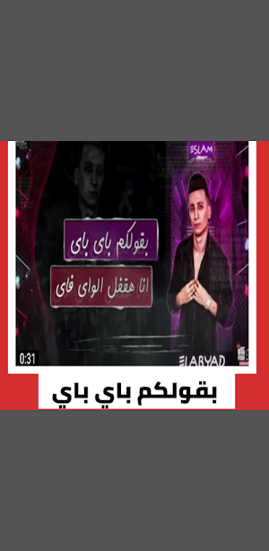 مهرجان بقولكم باي باي انا هقفل Screenshot 1