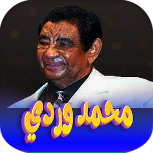 جميع اغاني محمد وردي بدون نت Screenshot 0