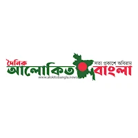 দৈনিক আলোকিত বাংলা