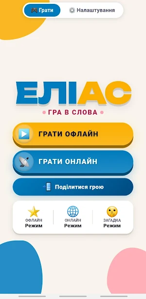 ЕЛІАС — гра в слова Screenshot 0