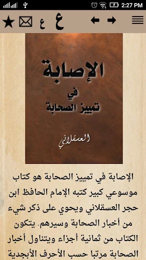الإصابة في تمييز الصحابة Screenshot 0