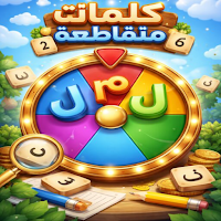 لعبة كلمات متقاطعة عربية 2026