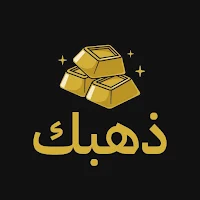 ذهبك