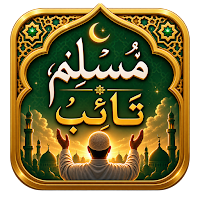 مسلم تائب