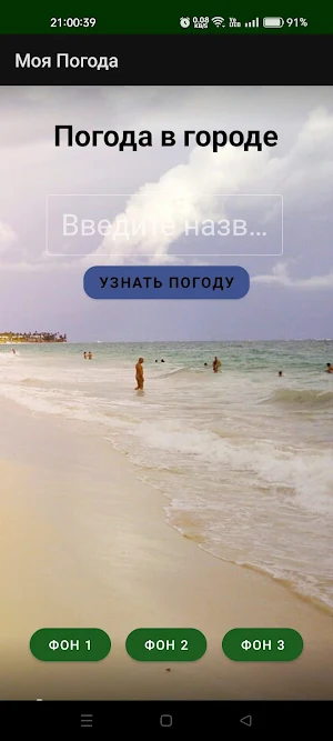 Моя Погода Screenshot 1