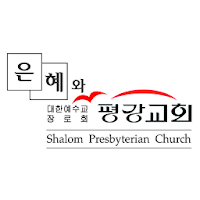은혜와 평강교회