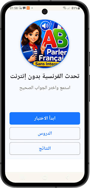 تحدث الفرنسية بدون إنترنت Screenshot 0