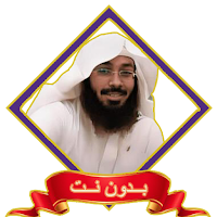 هيثم الجدعاني قرآن MP3 بدون نت