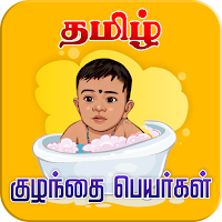 Tamil Baby Names