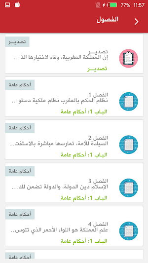 دستور المملكة المغربية 2011 🇲🇦 Screenshot 2