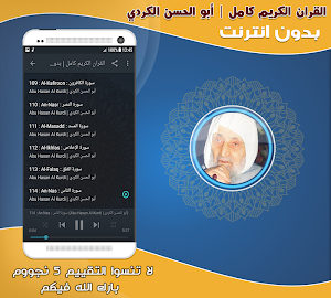 ابو الحسن الكردي قران كامل بدون نت‎ Screenshot 2
