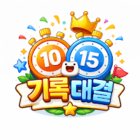 기록대결