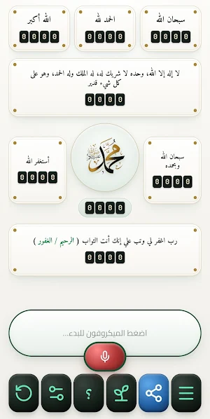 مسبحة الكترونية - غراس الجنة Screenshot 0