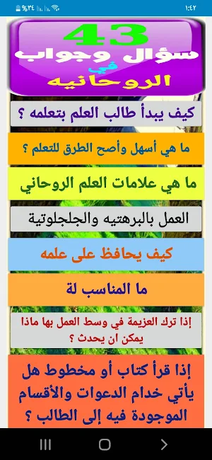 43 سؤال وجواب في الروحانية Screenshot 3