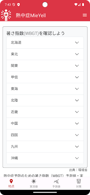 熱中症MieYell Screenshot 0