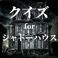 クイズ for シャドーハウス(shadow house)