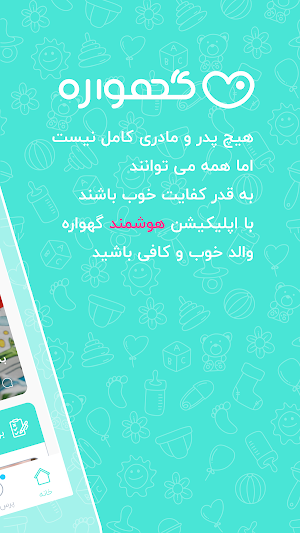 گهواره تربیت کودک و بارداری Screenshot 1