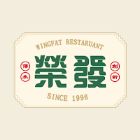 榮發茶餐廳